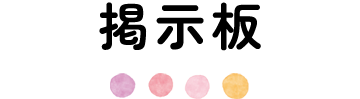 掲示板