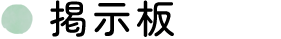 掲示板